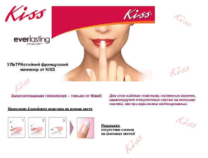 УЛЬТРАстойкий французский маникюр от KISS Запатентованная технология – только от Kiss® Два слоя гибкого