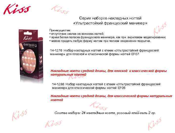 Серия наборов накладных ногтей «Ультрастойкий французский маникюр» Преимущества: • отсутствие сколов на кончиках ногтей;