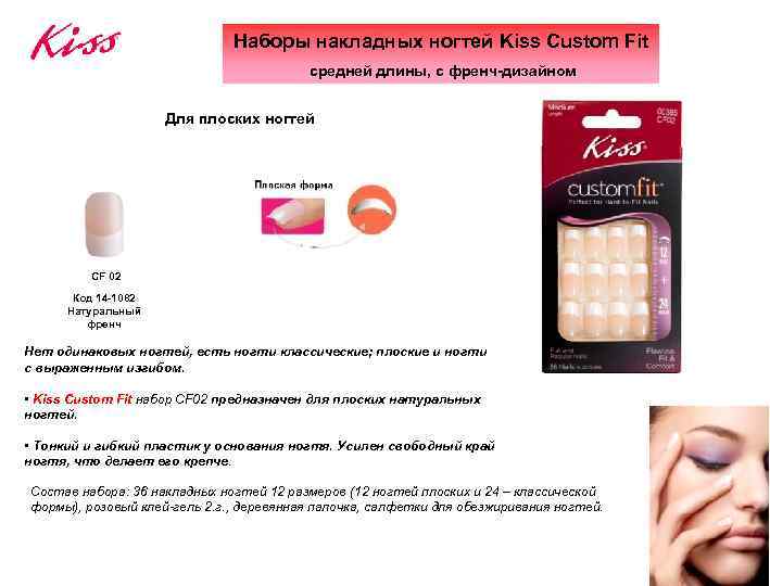 Наборы накладных ногтей Kiss Custom Fit средней длины, с френч-дизайном Для плоских ногтей CF