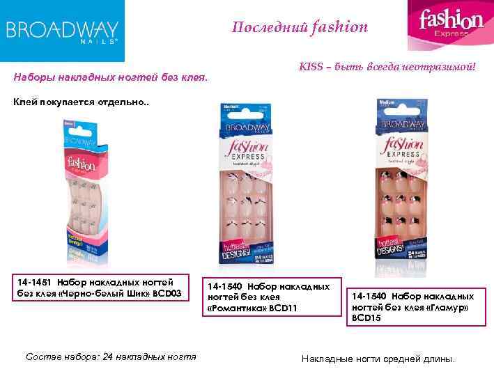 Последний fashion Наборы накладных ногтей без клея. KISS – быть всегда неотразимой! Клей покупается