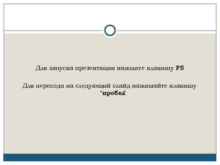 Для запуска презентации нажмите клавишу F 5 Для перехода на следующий слайд нажимайте клавишу