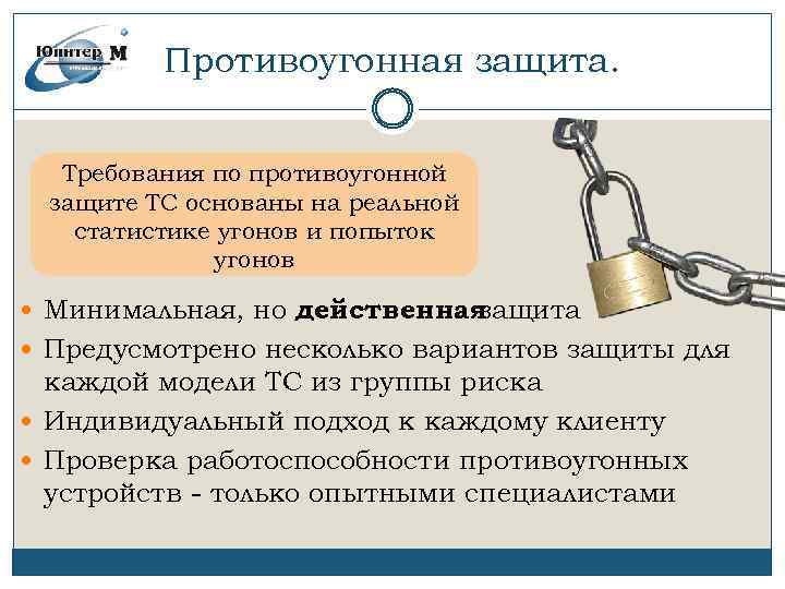 Противоугонная защита. Требования по противоугонной защите ТС основаны на реальной статистике угонов и попыток