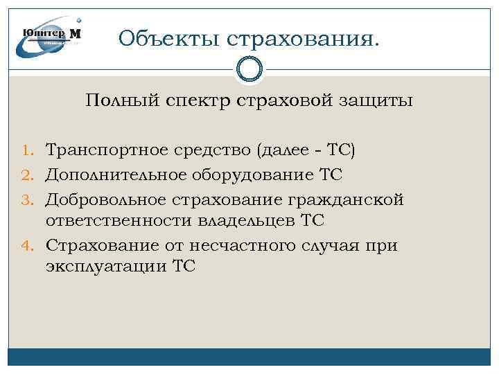 Объекты страхования. Полный спектр страховой защиты 1. Транспортное средство (далее - ТС) 2. Дополнительное