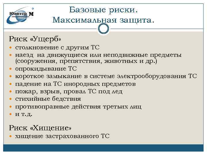 Базовые риски. Максимальная защита. Риск «Ущерб» столкновение с другим ТС наезд на движущиеся или