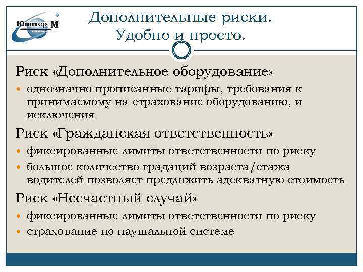 Дополнительные риски. Удобно и просто. Риск «Дополнительное оборудование» однозначно прописанные тарифы, требования к принимаемому