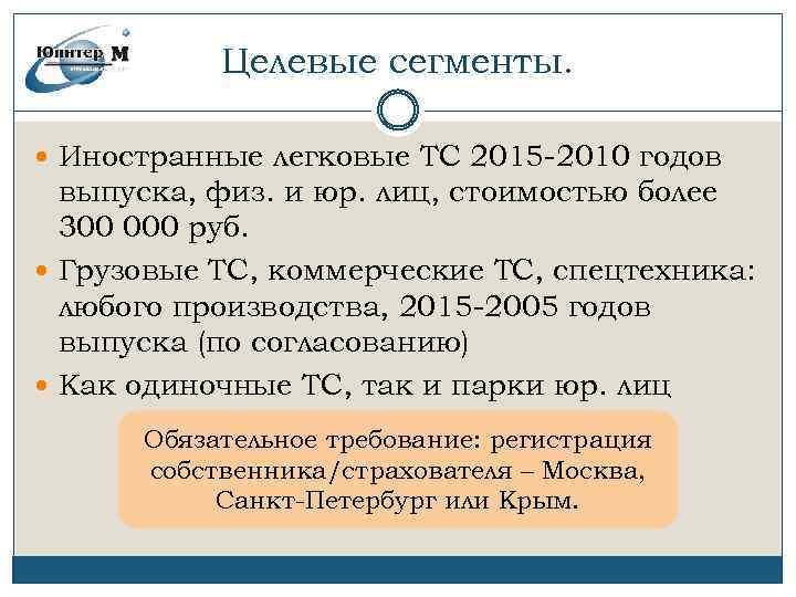 Целевые сегменты. Иностранные легковые ТС 2015 -2010 годов выпуска, физ. и юр. лиц, стоимостью