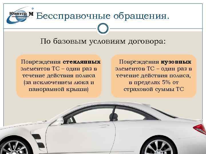 Бессправочные обращения. По базовым условиям договора: Повреждения стеклянных элементов ТС – один раз в