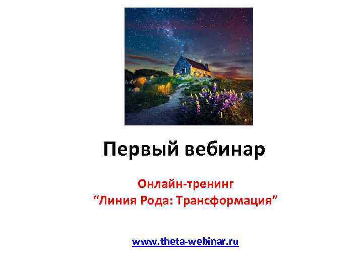 Первый вебинар Онлайн-тренинг “Линия Рода: Трансформация” www. theta-webinar. ru 