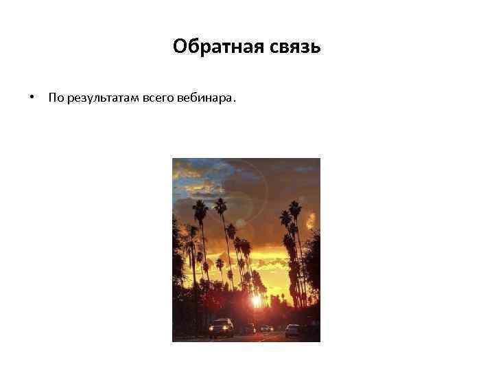 Обратная связь • По результатам всего вебинара. 