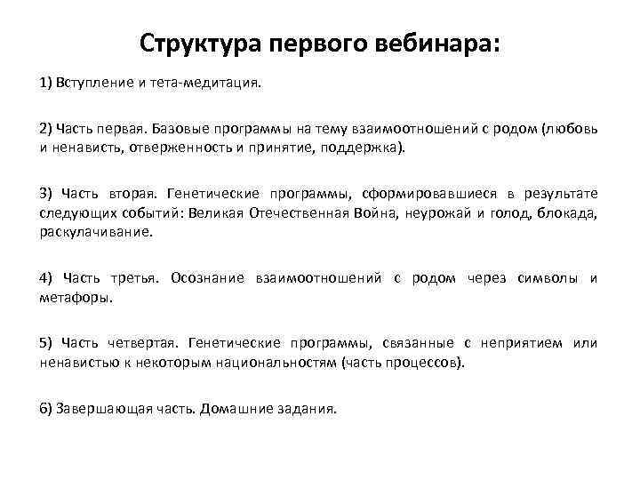 Структура первого вебинара: 1) Вступление и тета-медитация. 2) Часть первая. Базовые программы на тему