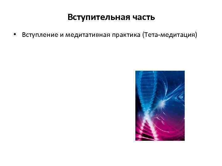Вступительная часть • Вступление и медитативная практика (Тета-медитация) 