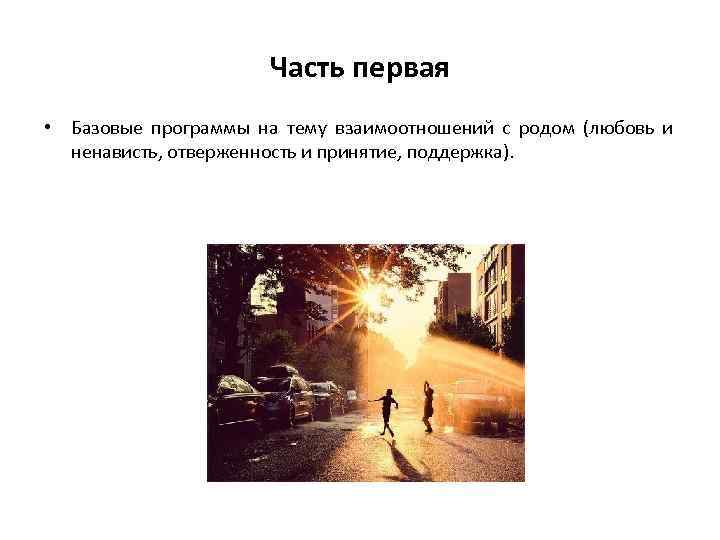 Часть первая • Базовые программы на тему взаимоотношений с родом (любовь и ненависть, отверженность