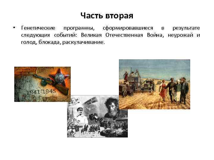 Часть вторая • Генетические программы, сформировавшиеся в результате следующих событий: Великая Отечественная Война, неурожай