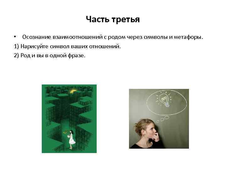 Часть третья • Осознание взаимоотношений с родом через символы и метафоры. 1) Нарисуйте символ