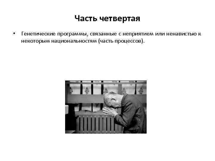 Часть четвертая • Генетические программы, связанные с неприятием или ненавистью к некоторым национальностям (часть