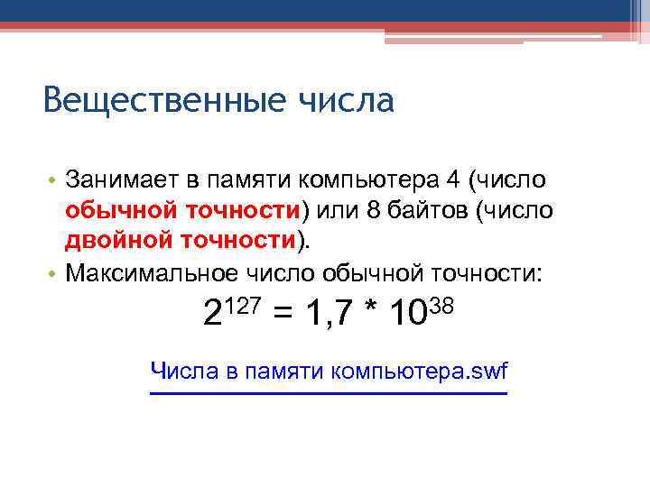 Вещественные числа • Занимает в памяти компьютера 4 (число обычной точности) или 8 байтов