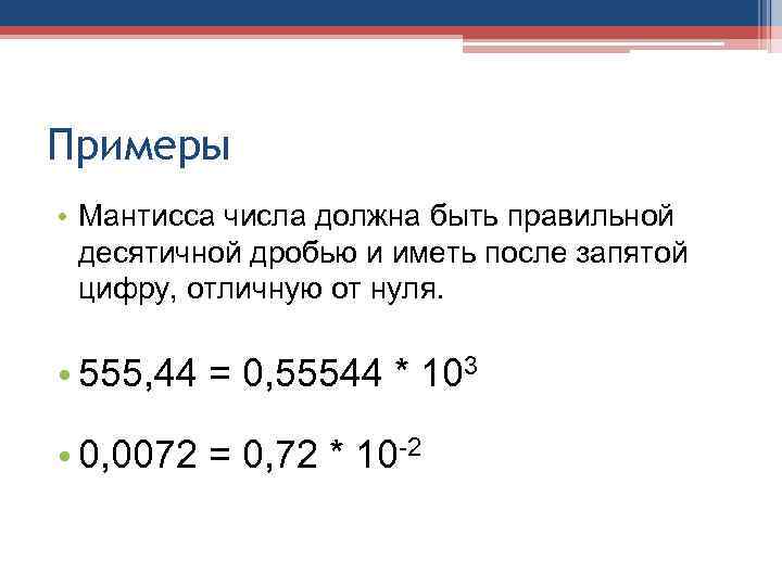 Примеры • Мантисса числа должна быть правильной десятичной дробью и иметь после запятой цифру,