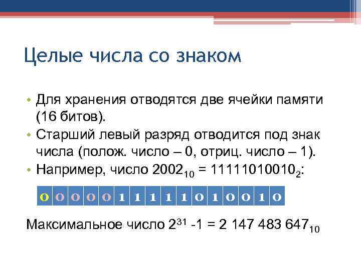 Целые числа со знаком • Для хранения отводятся две ячейки памяти (16 битов). •