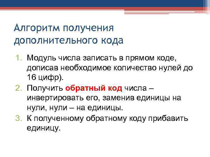 Алгоритм получения дополнительного кода 1. Модуль числа записать в прямом коде, дописав необходимое количество