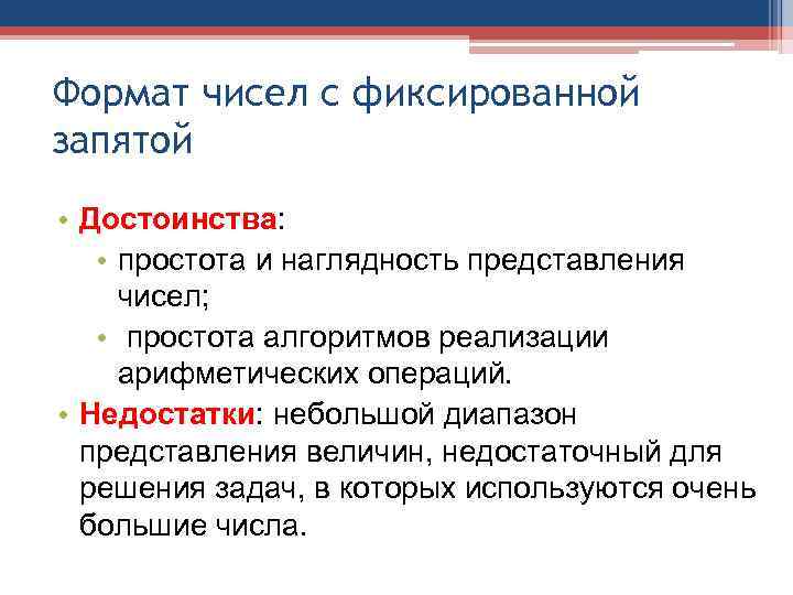 Формат чисел с фиксированной запятой • Достоинства: • простота и наглядность представления чисел; •