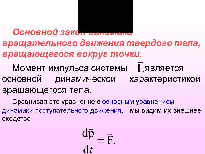 Основной закон динамики вращательного движения твердого тела, вращающегося вокруг точки. Момент импульса системы является