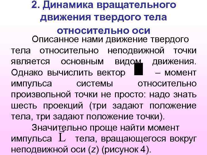 2. Динамика вращательного движения твердого тела относительно оси Описанное нами движение твердого тела относительно