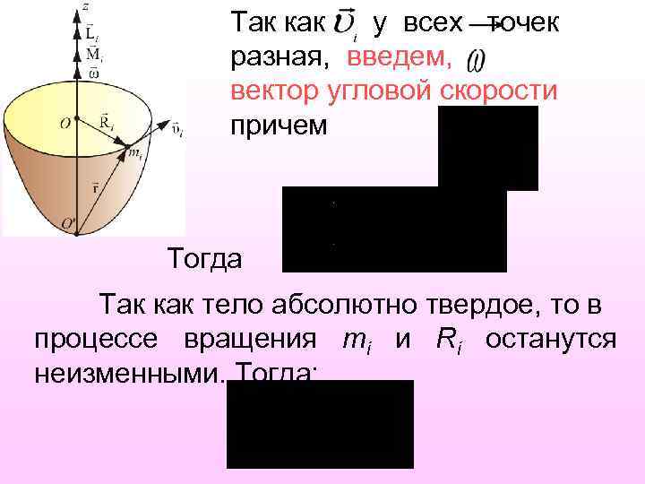 Так как у всех точек разная, введем, вектор угловой скорости причем Тогда Так как