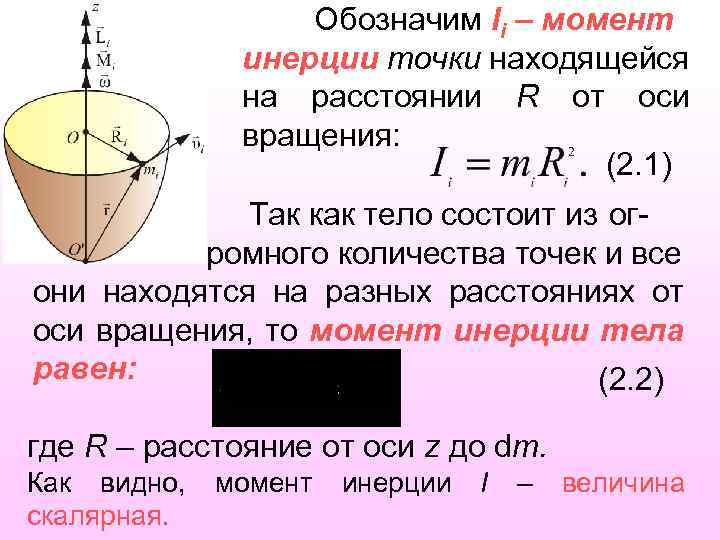 Обозначим Ii – момент инерции точки находящейся на расстоянии R от оси вращения: (2.