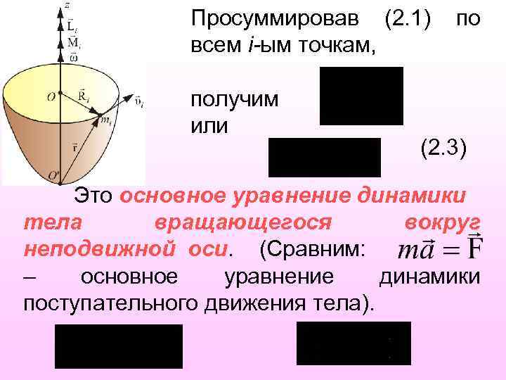 Просуммировав (2. 1) всем i-ым точкам, получим или по (2. 3) Это основное уравнение