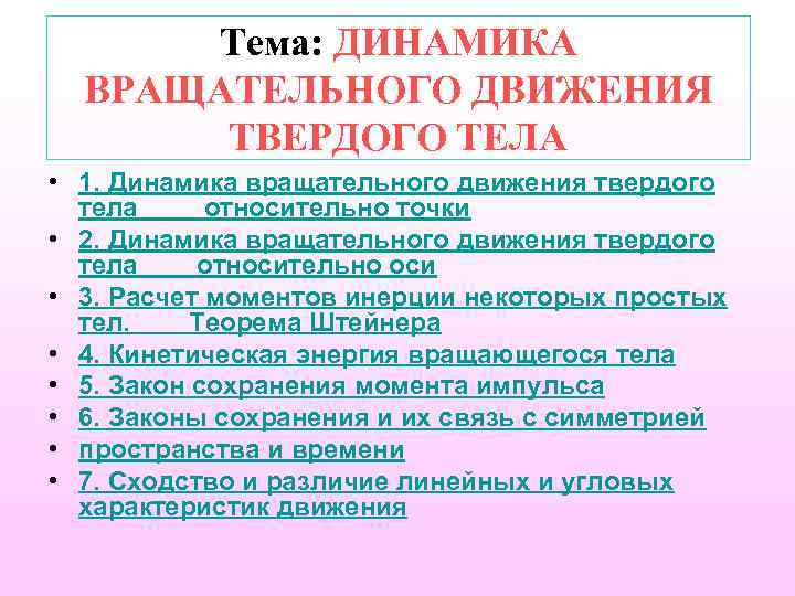 Тема: ДИНАМИКА ВРАЩАТЕЛЬНОГО ДВИЖЕНИЯ ТВЕРДОГО ТЕЛА • 1. Динамика вращательного движения твердого тела относительно