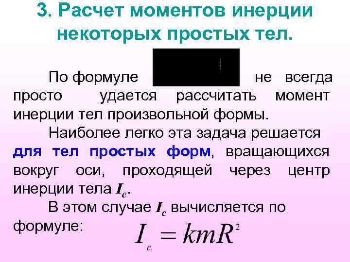 3. Расчет моментов инерции некоторых простых тел. По формуле не всегда просто удается рассчитать