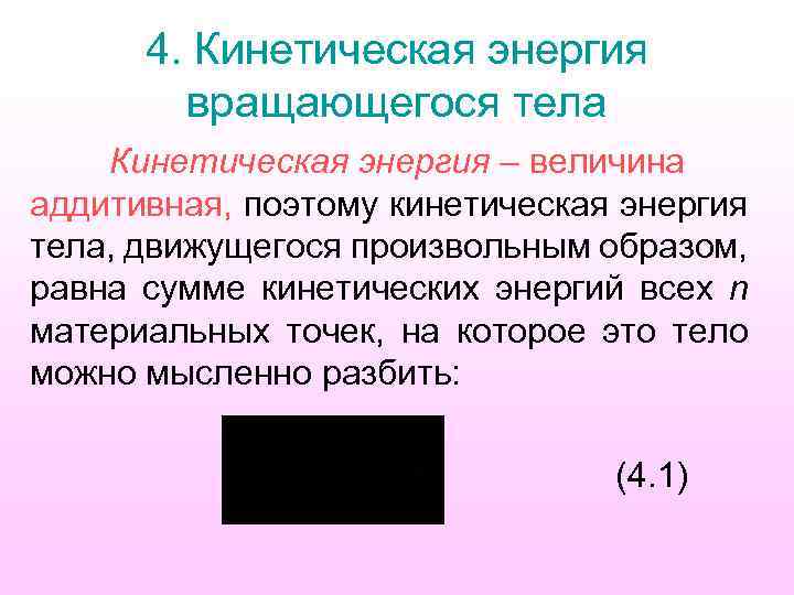 4. Кинетическая энергия вращающегося тела Кинетическая энергия – величина аддитивная, поэтому кинетическая энергия тела,