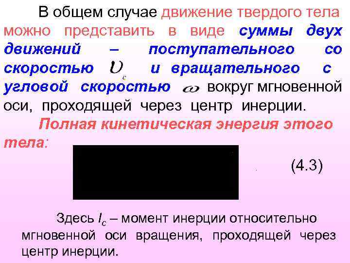 В общем случае движение твердого тела можно представить в виде суммы двух движений –