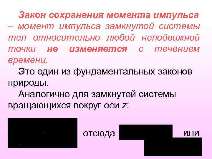 Закон сохранения момента импульса – момент импульса замкнутой системы тел относительно любой неподвижной точки