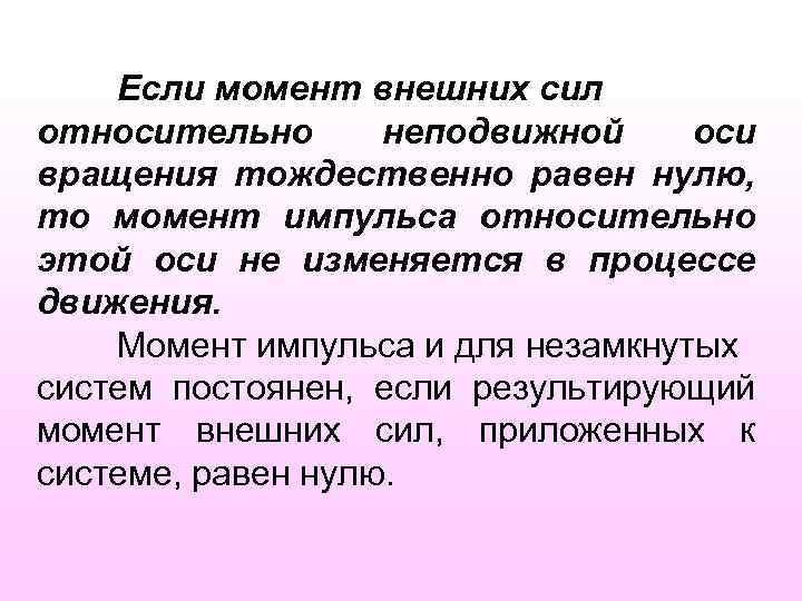 Если момент внешних сил относительно неподвижной оси вращения тождественно равен нулю, то момент импульса