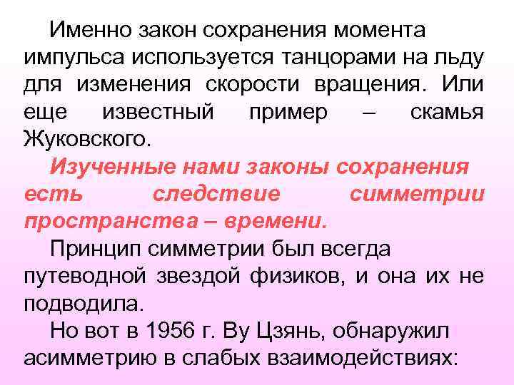 Именно закон сохранения момента импульса используется танцорами на льду для изменения скорости вращения. Или