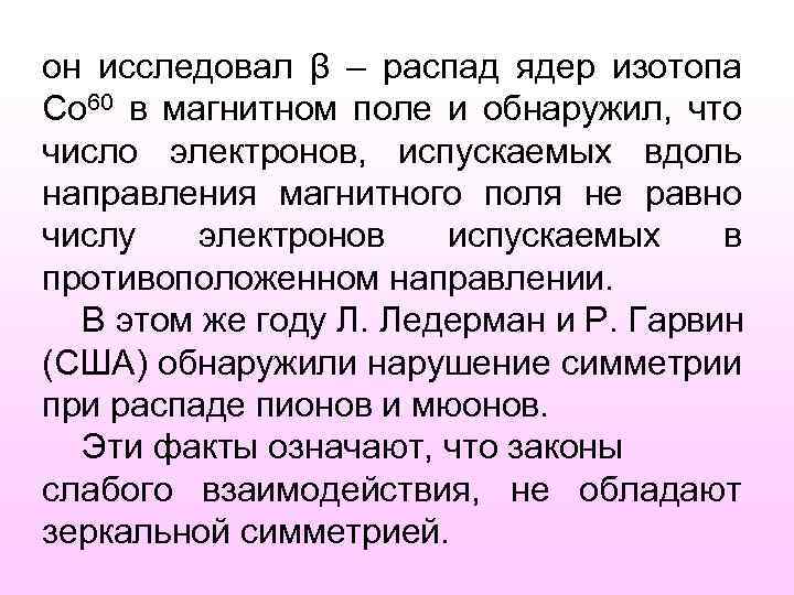 он исследовал β – распад ядер изотопа Со 60 в магнитном поле и обнаружил,