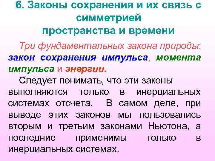 6. Законы сохранения и их связь с симметрией пространства и времени Три фундаментальных закона