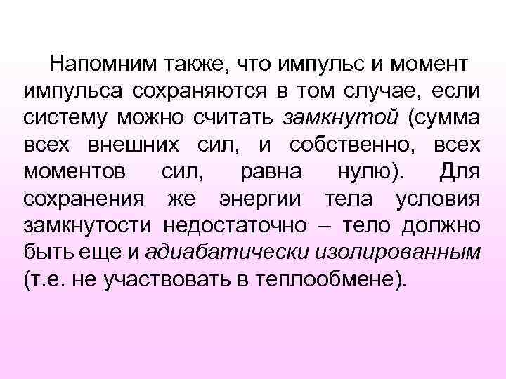 Напомним также, что импульс и момент импульса сохраняются в том случае, если систему можно