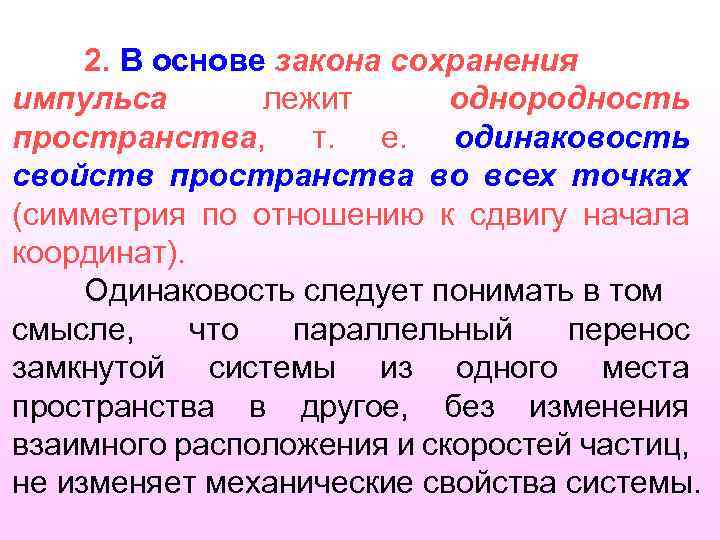 2. В основе закона сохранения импульса лежит однородность пространства, т. е. одинаковость свойств пространства