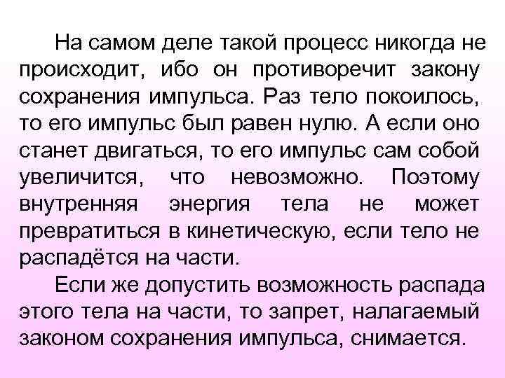 На самом деле такой процесс никогда не происходит, ибо он противоречит закону сохранения импульса.