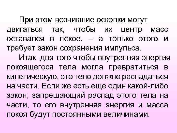 При этом возникшие осколки могут двигаться так, чтобы их центр масс оставался в покое,