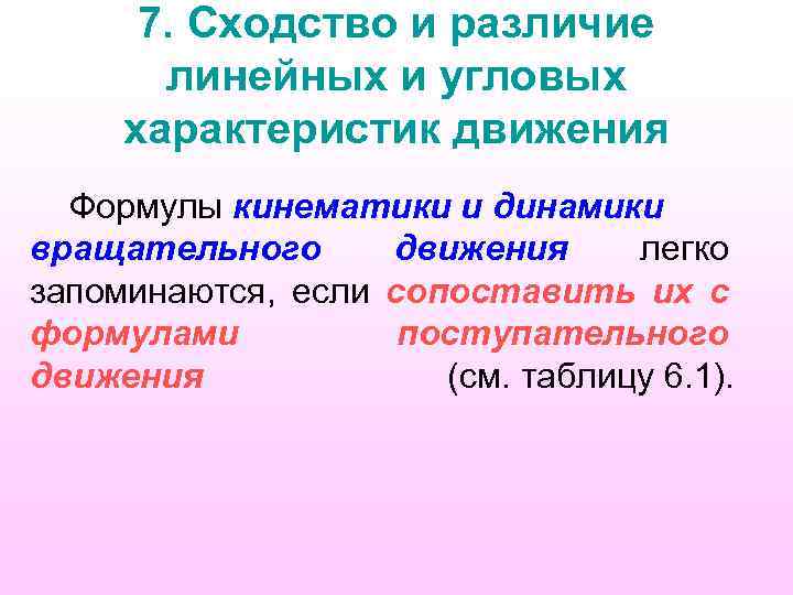 7. Сходство и различие линейных и угловых характеристик движения Формулы кинематики и динамики вращательного