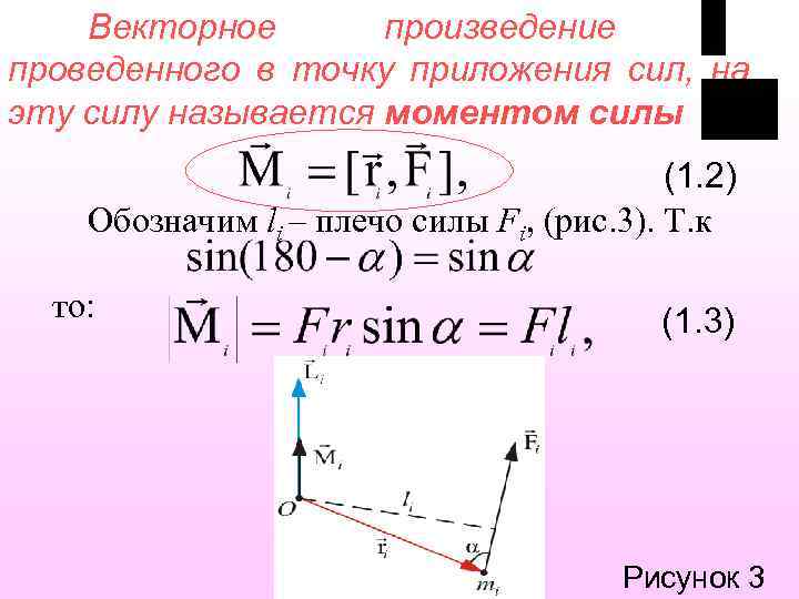 Сумма моментов. Векторное произведение сил. Момент силы векторное произведение. Приложения векторного произведения. Векторное произведение векторов момент силы.