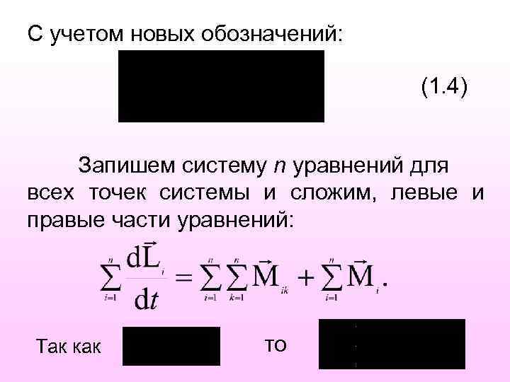 C учетом новых обозначений: (1. 4) Запишем систему n уравнений для всех точек системы