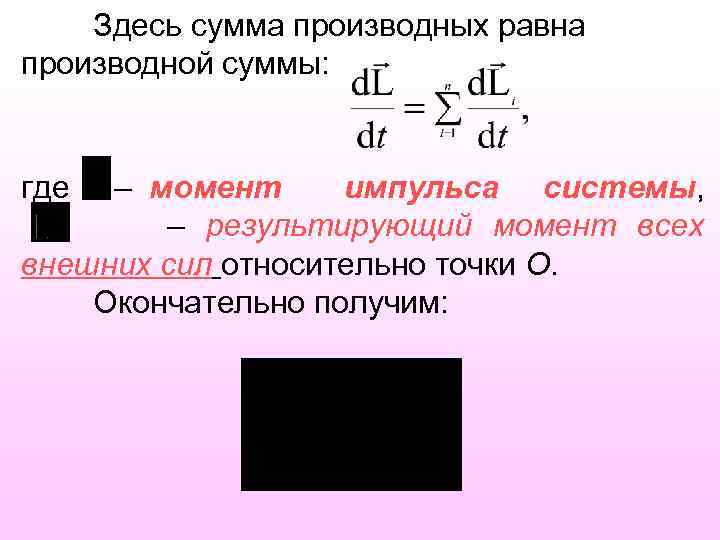 Здесь сумма производных равна производной суммы: где – момент импульса системы, – результирующий момент