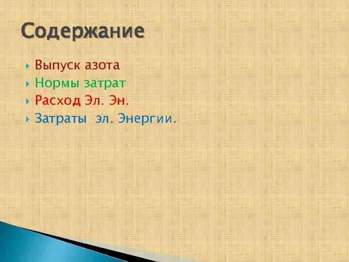 Содержание Выпуск азота Нормы затрат Расход Эл. Эн. Затраты эл. Энергии. 