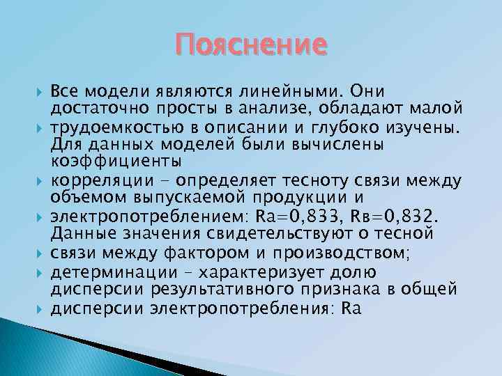 Пояснение Все модели являются линейными. Они достаточно просты в анализе, обладают малой трудоемкостью в