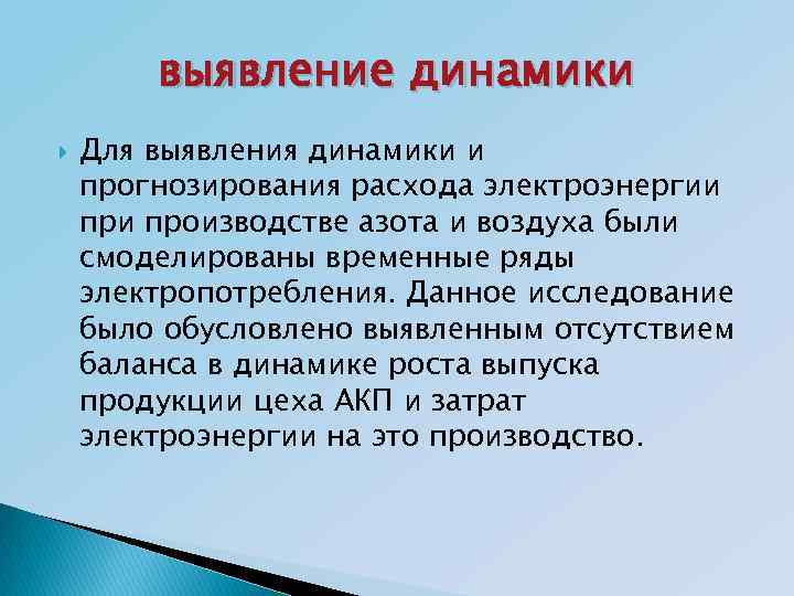 выявление динамики Для выявления динамики и прогнозирования расхода электроэнергии производстве азота и воздуха были