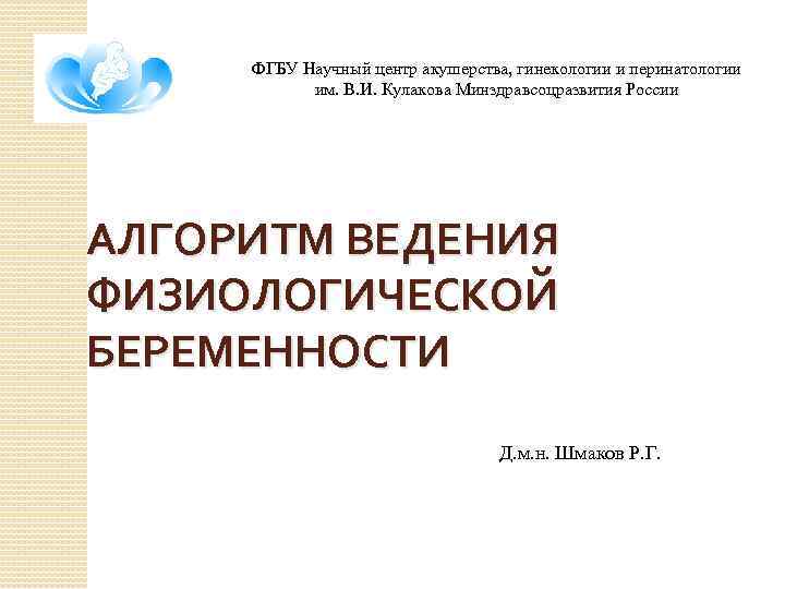 ФГБУ Научный центр акушерства, гинекологии и перинатологии им. В. И. Кулакова Минздравсоцразвития России АЛГОРИТМ